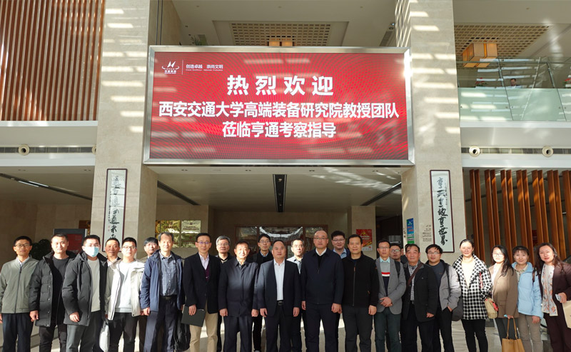 西交大高端裝備研究院蒞臨亨通參觀交流——智改數轉，同享共筑