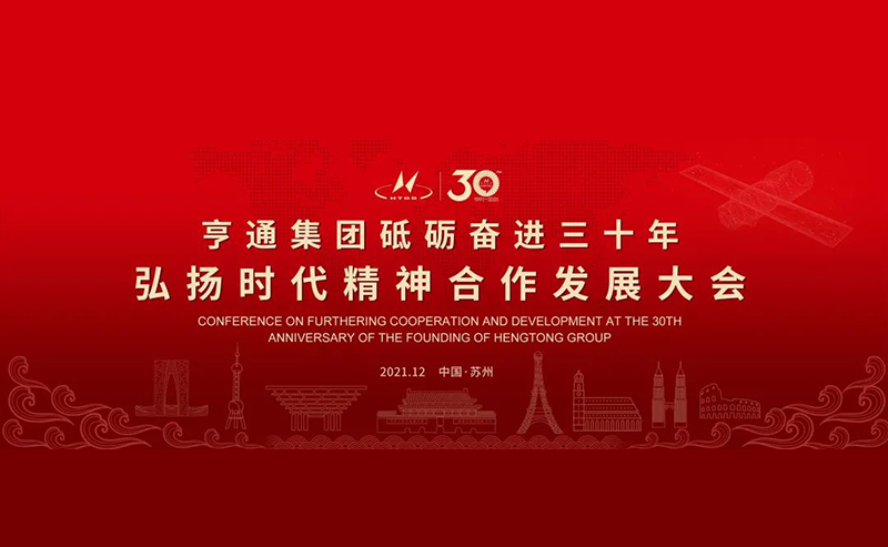 亨通集團舉辦砥礪奮進三十年弘揚時代精神合作發展大會圓滿成功！