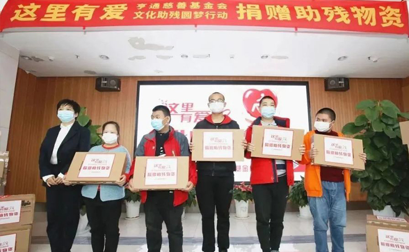 亨通集團：助殘圓夢，成就更多人的夢想