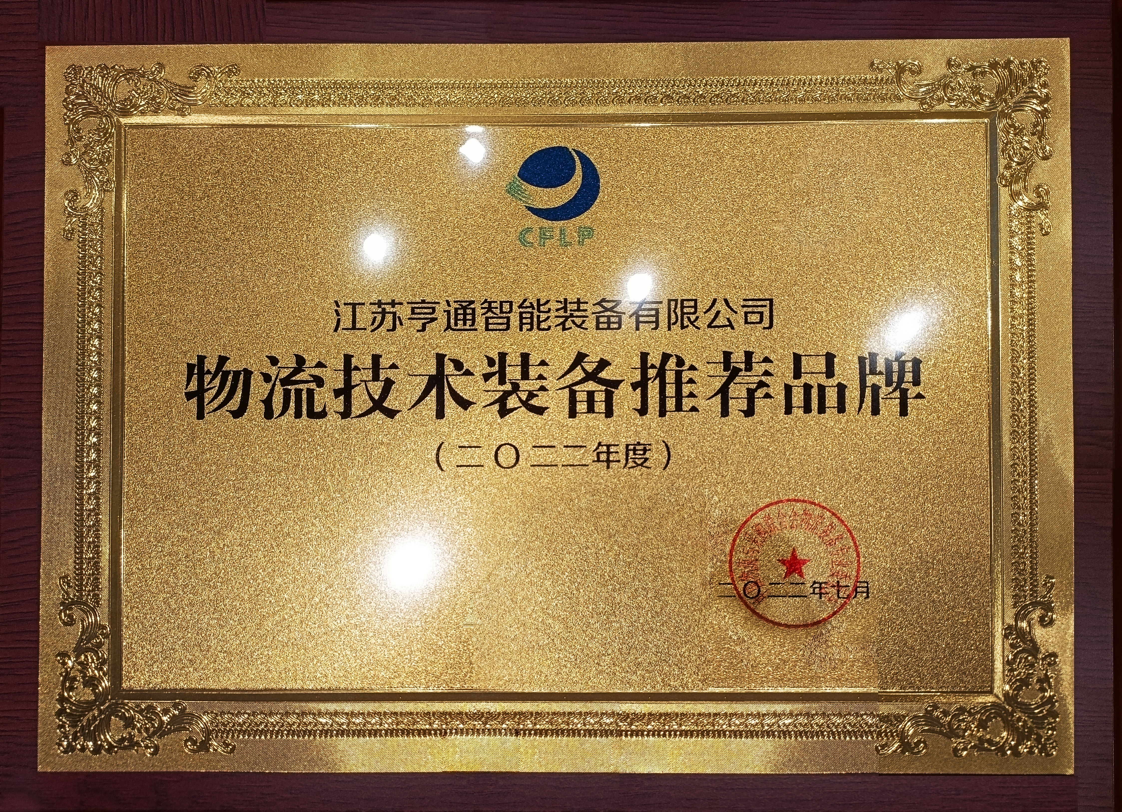 2022全球物流技術(shù)大會(huì)火熱召開(kāi)，亨通智能上榜推薦品牌！(圖1)