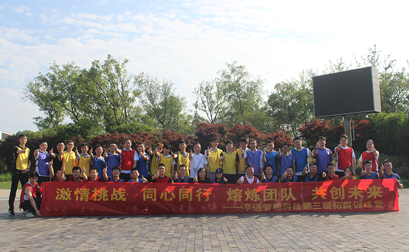 “激情挑戰(zhàn)，同心同行，熔煉團(tuán)隊，共創(chuàng)未來” 亨通智能第三屆拓展訓(xùn)練圓滿成功(圖1)