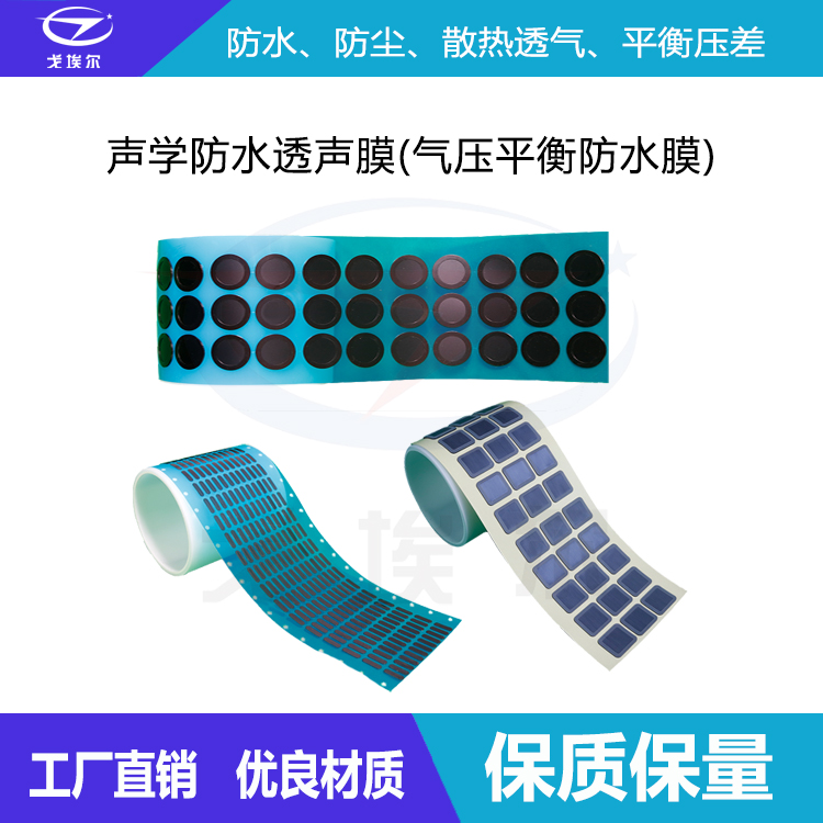 聲學防水透聲膜-透氣膜供應商戈埃爾