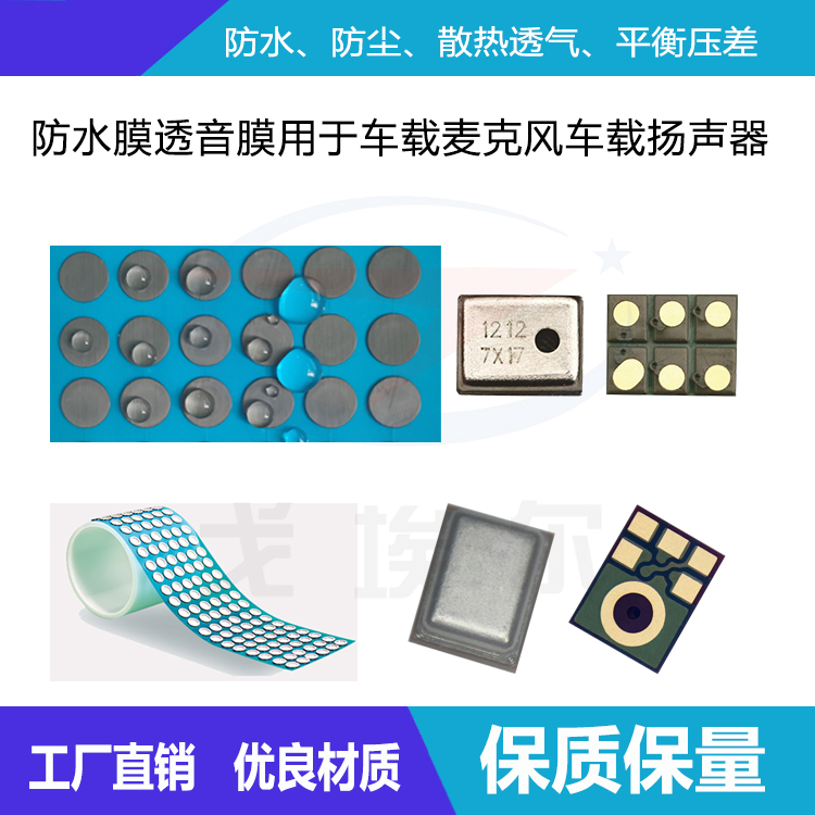 防水膜透聲膜-透氣膜供應(yīng)商戈埃爾